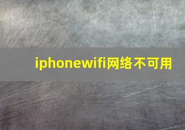 iphonewifi网络不可用