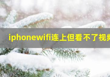 iphonewifi连上但看不了视频