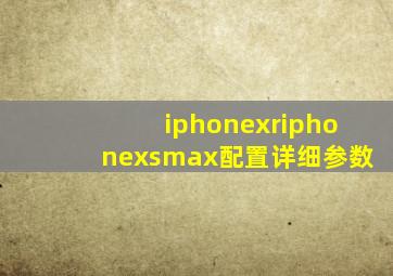 iphonexriphonexsmax配置详细参数