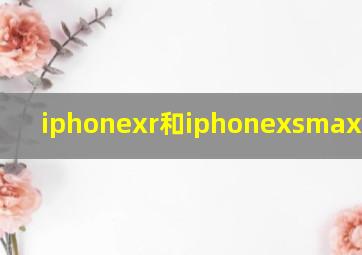 iphonexr和iphonexsmax打游戏