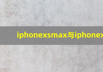 iphonexsmax与iphonex对比