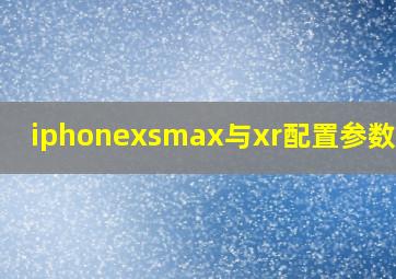 iphonexsmax与xr配置参数对比