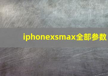 iphonexsmax全部参数