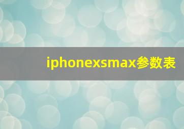 iphonexsmax参数表