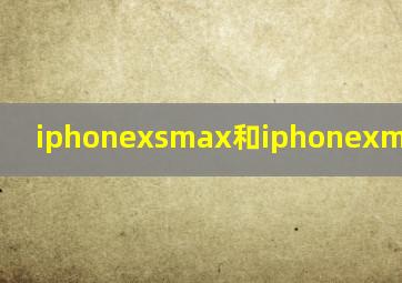 iphonexsmax和iphonexmax的区别