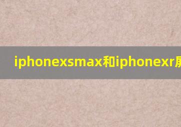 iphonexsmax和iphonexr屏幕对比