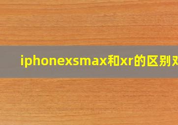 iphonexsmax和xr的区别对比