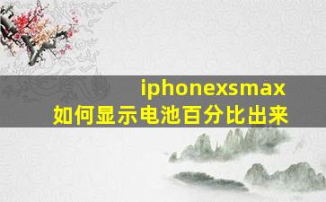 iphonexsmax如何显示电池百分比出来