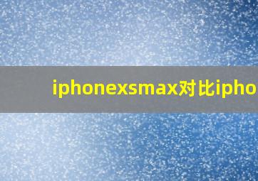 iphonexsmax对比iphonex