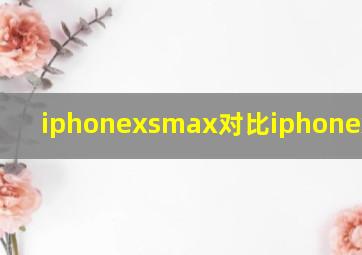 iphonexsmax对比iphonexr参数