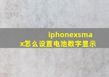 iphonexsmax怎么设置电池数字显示