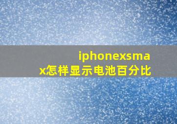 iphonexsmax怎样显示电池百分比