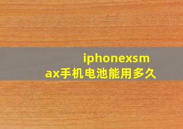 iphonexsmax手机电池能用多久