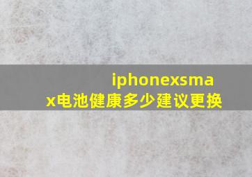 iphonexsmax电池健康多少建议更换