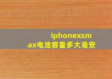 iphonexsmax电池容量多大毫安