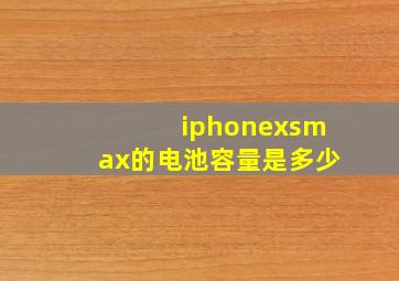 iphonexsmax的电池容量是多少