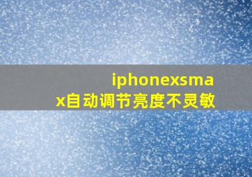 iphonexsmax自动调节亮度不灵敏