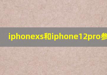 iphonexs和iphone12pro参数对比