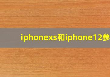 iphonexs和iphone12参数