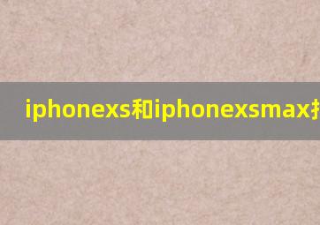 iphonexs和iphonexsmax拍照对比