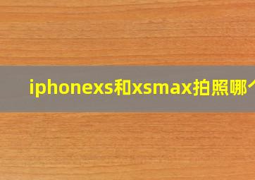 iphonexs和xsmax拍照哪个好