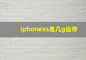 iphonexs是几g运存