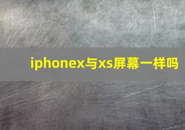 iphonex与xs屏幕一样吗