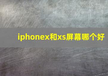 iphonex和xs屏幕哪个好