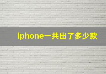 iphone一共出了多少款