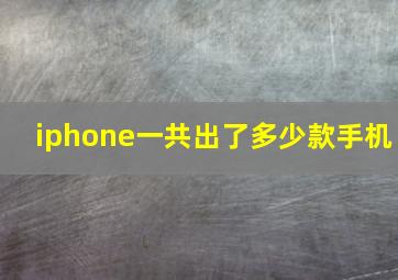 iphone一共出了多少款手机