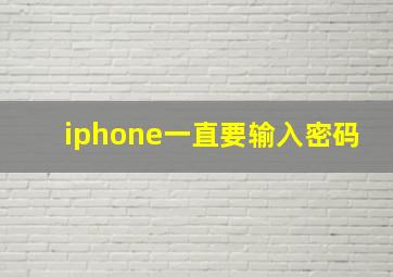 iphone一直要输入密码