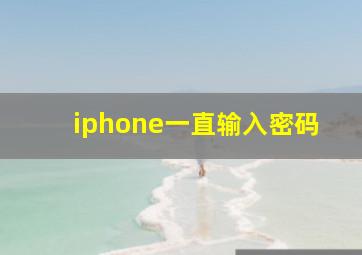 iphone一直输入密码