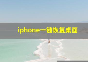 iphone一键恢复桌面