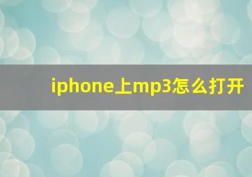 iphone上mp3怎么打开