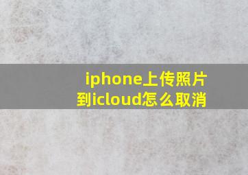 iphone上传照片到icloud怎么取消