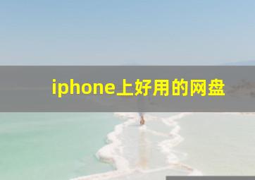 iphone上好用的网盘