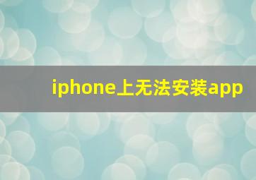 iphone上无法安装app