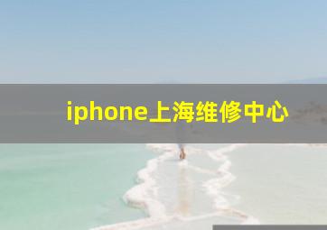 iphone上海维修中心