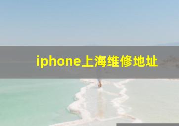 iphone上海维修地址