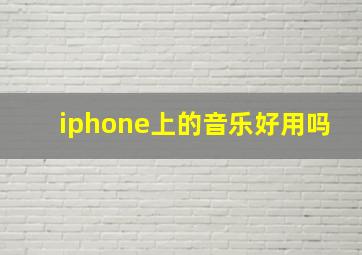 iphone上的音乐好用吗