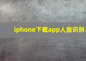 iphone下载app人脸识别