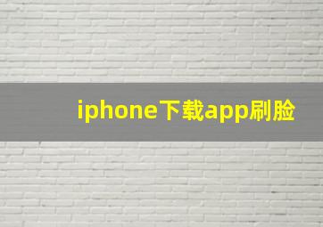 iphone下载app刷脸