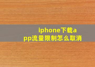 iphone下载app流量限制怎么取消