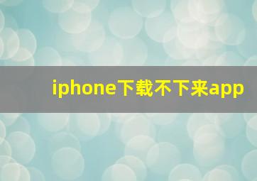 iphone下载不下来app