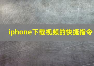 iphone下载视频的快捷指令