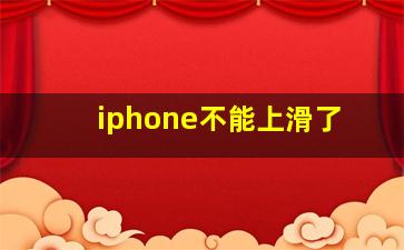 iphone不能上滑了