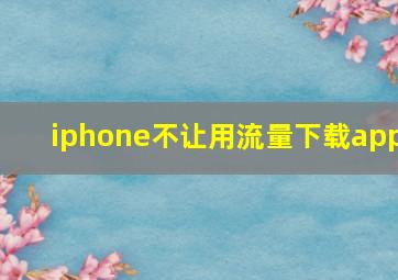 iphone不让用流量下载app