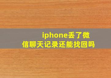 iphone丢了微信聊天记录还能找回吗