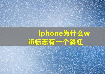 iphone为什么wifi标志有一个斜杠