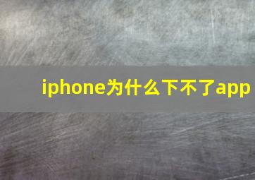 iphone为什么下不了app